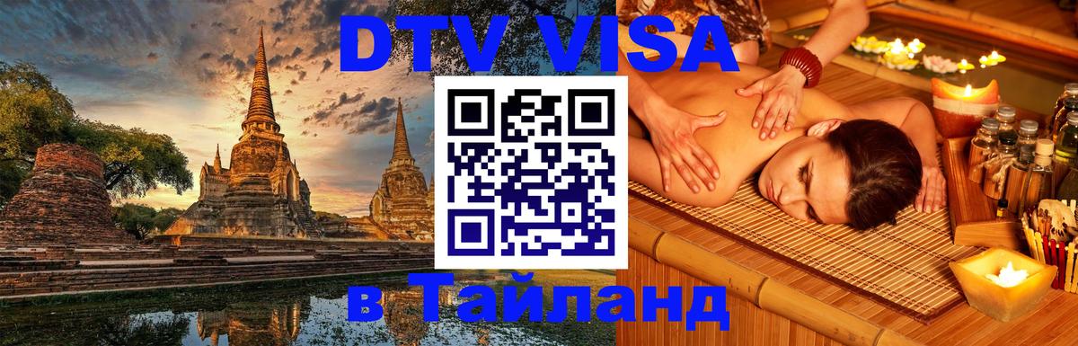 Купить DTV визу в Таиланд Тирана 