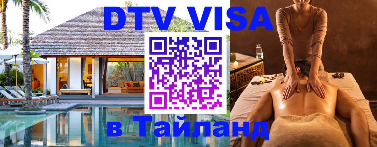 Оформить DTV визу в Тайланд Тирана Оформить DTV визу в Тайланд Тирана